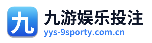 九游娱乐投注